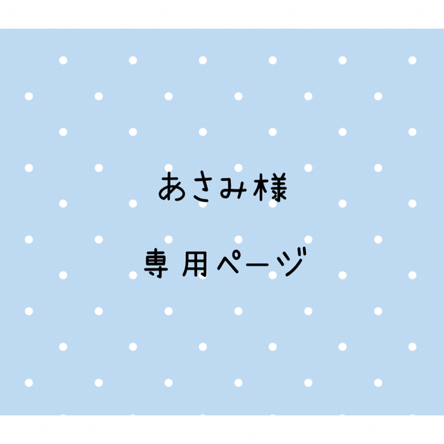 asamiさま専用ページ