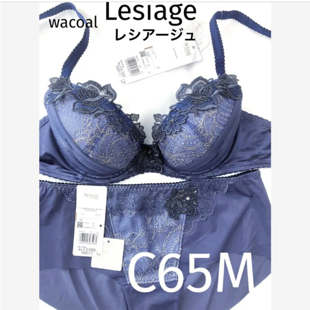 Wacoal(ワコール)の【新品タグ付】ワコール★Lesiage・ネイビー★C65M（定価¥9,240） レディースの下着/アンダーウェア(ブラ&ショーツセット)の商品写真