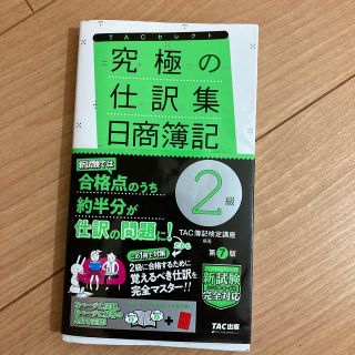 究極の仕訳集日商簿記２級 覚えるべき仕訳はこれだけ！ 第７版(資格/検定)