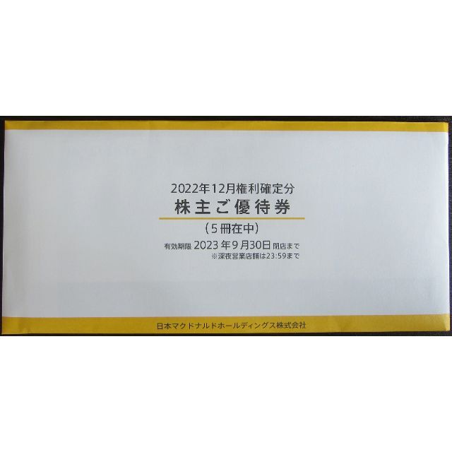 マクドナルド 株主優待 5冊　2023年9月30日迄