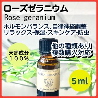 ローズゼラニウム 5ml 天然 アロマオイル ホルモンバランス 自律神経 保湿(エッセンシャルオイル（精油）)