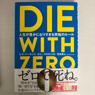 ＤＩＥ　ＷＩＴＨ　ＺＥＲＯ 人生が豊かになりすぎる究極のルール(ビジネス/経済)