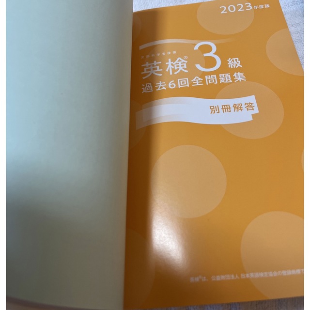 旺文社(オウブンシャ)の旺文社　2023年度英検３級全問題集 過去6回 エンタメ/ホビーの本(資格/検定)の商品写真