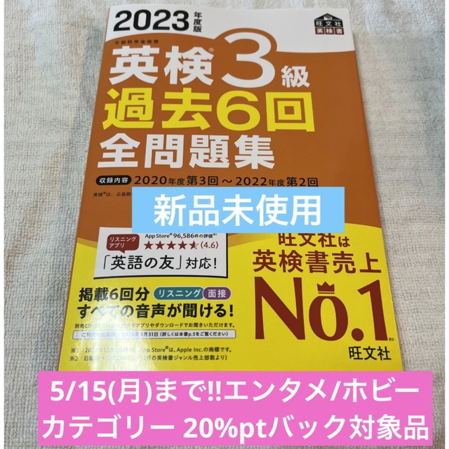 旺文社(オウブンシャ)の旺文社　2023年度英検３級全問題集 過去6回 エンタメ/ホビーの本(資格/検定)の商品写真