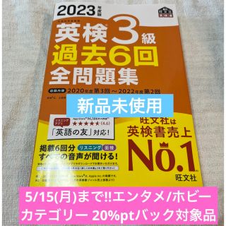 オウブンシャ(旺文社)の旺文社　2023年度英検３級全問題集 過去6回(資格/検定)