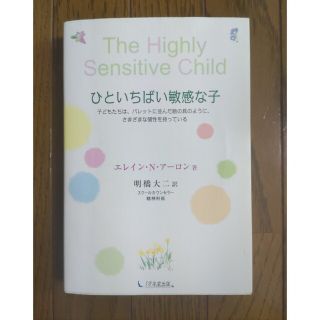 ひといちばい敏感な子 子どもたちは、パレットに並んだ絵の具のように、さま(人文/社会)