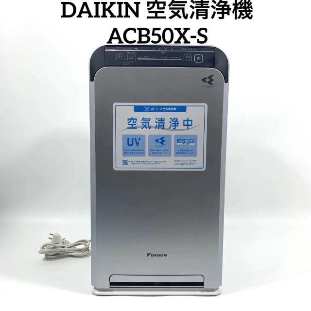 DAIKIN 空気清浄機 ACB50X-S