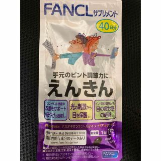 ファンケル(FANCL)のファンケル　FANCL えんきん　40日分(その他)