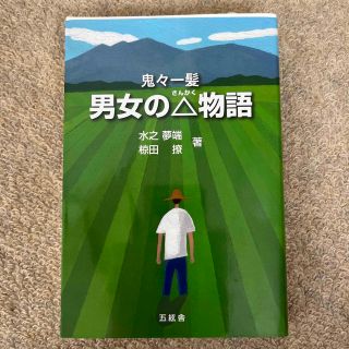 男女の△物語　鬼々一髪(文学/小説)