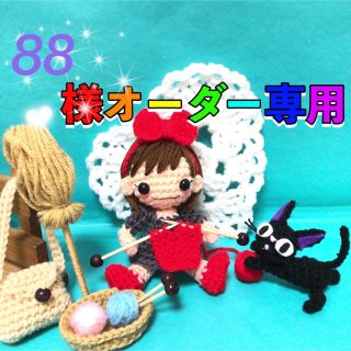 88様専用ページ(あみぐるみ)