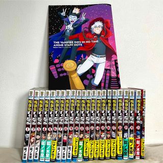 吸血鬼すぐ死ぬ コミックス1〜21巻+ファンブック+アニメスタッフ本 セット(少年漫画)