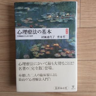 はむさん専用 心理療法の基本【完全版】日常臨床のための提言 村瀬嘉代子・青木省三(人文/社会)