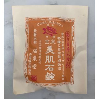 金泉美肌石鹸(洗顔料)