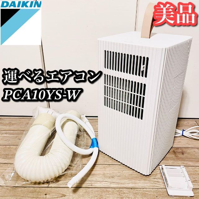 ダイキン ポータブルエアコン Carrime PCA10XS-W　美品