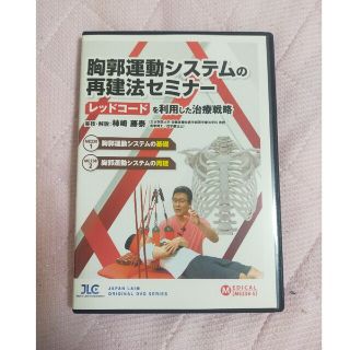 胸郭運動システムの再建法セミナー～ レッドコードを利用した治療戦略 ～【全２巻】(趣味/実用)