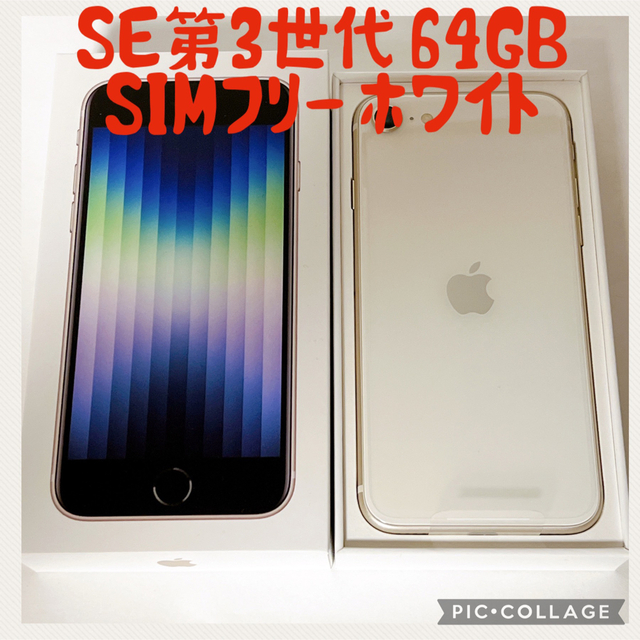 スマホ/家電/カメラiPhone SE 第3世代　64GB アイフォンse 3 本体　ホワイト