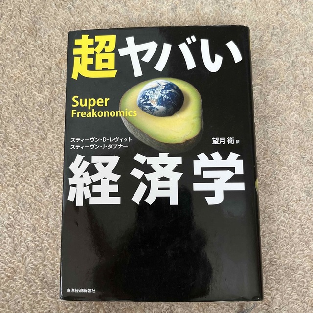 超ヤバい経済学 エンタメ/ホビーの本(ビジネス/経済)の商品写真