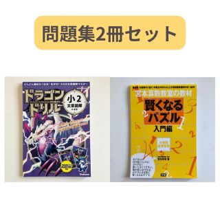 【問題集2冊セット】ドラゴンドリル、賢くなるパズル(語学/参考書)