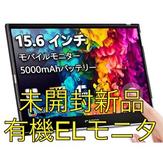 【未開封新品】innocn PU15-PRE 4K 有機EL モバイルモニター(ディスプレイ)