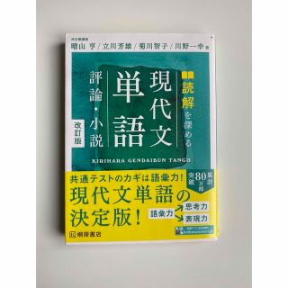 現代文単語 評論・小説 改訂版(語学/参考書)