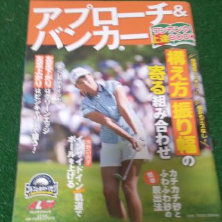 アプローチ＆バンカーワンランク上達ＢＯＯＫ ゴルフ上達のトリセツ(趣味/スポーツ/実用)