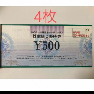 ヨシノヤ(吉野家)の【最新】吉野家　株主優待券　2000円(その他)