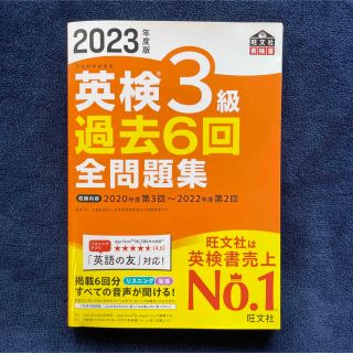 英検３級過去６回全問題集 文部科学省後援 ２０２３年度版(資格/検定)