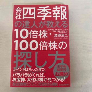 会社四季報の達人が教える１０倍株・１００倍株の探し方(ビジネス/経済)