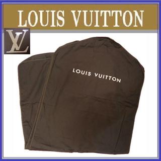 ルイヴィトン(LOUIS VUITTON)のルイヴィトン　衣類カバー　ガーメント　保存袋　未使用　旅行(スーツケース/キャリーバッグ)