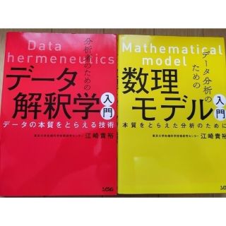 分析者のためのデータ解釈学入門　データ分析のための数理モデル入門(科学/技術)