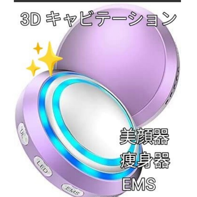 《3Dキャビテーション 美顔器 ボディ美容器 》シェイプアップ 痩身器