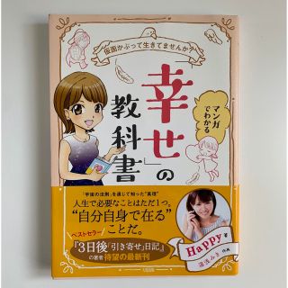 nj様専用：マンガでわかる「幸せ」の教科書 仮面かぶって生きてませんか？(趣味/スポーツ/実用)