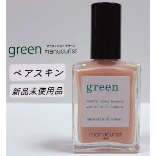 グリーン(green)のマニキュリストグリーン　ベアスキン　マニキュア　ヴィーガン　ネイル(マニキュア)