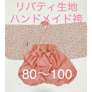 【美品】　リバティ生地　ハンドメイド　ベビー袴　80 90 95 100(和服/着物)