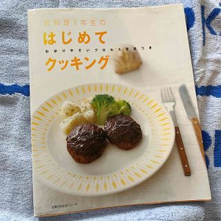 お料理1年生のはじめてクッキング(料理/グルメ)