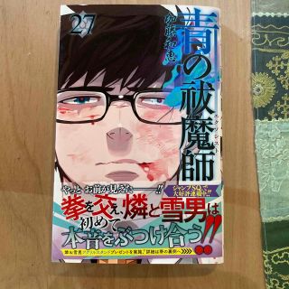 シュウエイシャ(集英社)の青の祓魔師 27巻(その他)