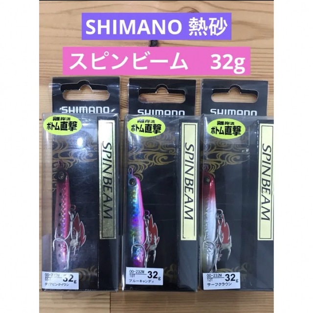 SHIMANO(シマノ)のシマノ 熱砂 スピンビーム 32g  3本セット スポーツ/アウトドアのフィッシング(ルアー用品)の商品写真