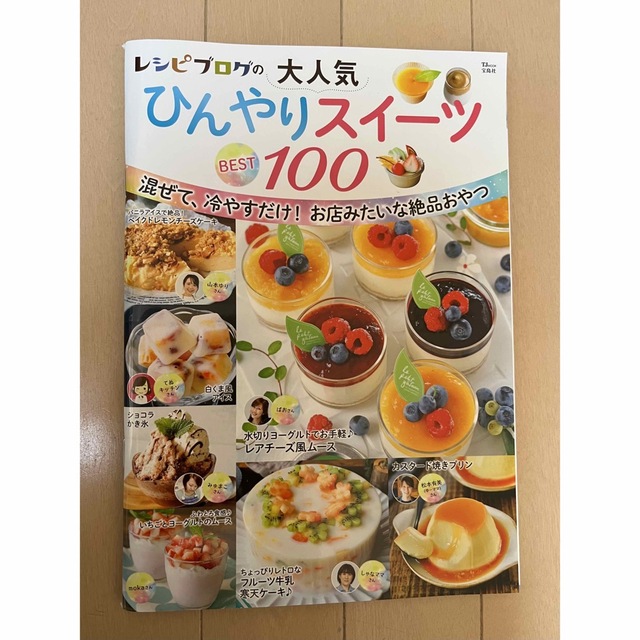 レシピブログの大人気ひんやりスイーツ100 エンタメ/ホビーの本(料理/グルメ)の商品写真