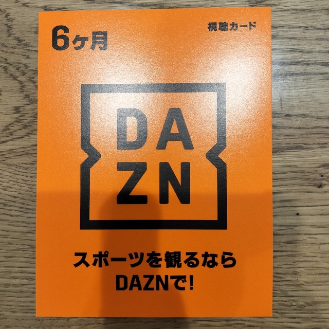 DAZN ６ヶ月分視聴カード-