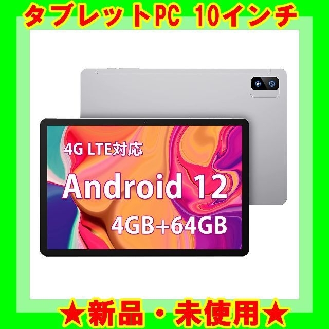 ☆新品☆ Android12 タブレット 10インチ SIMフリー アンドロイドの