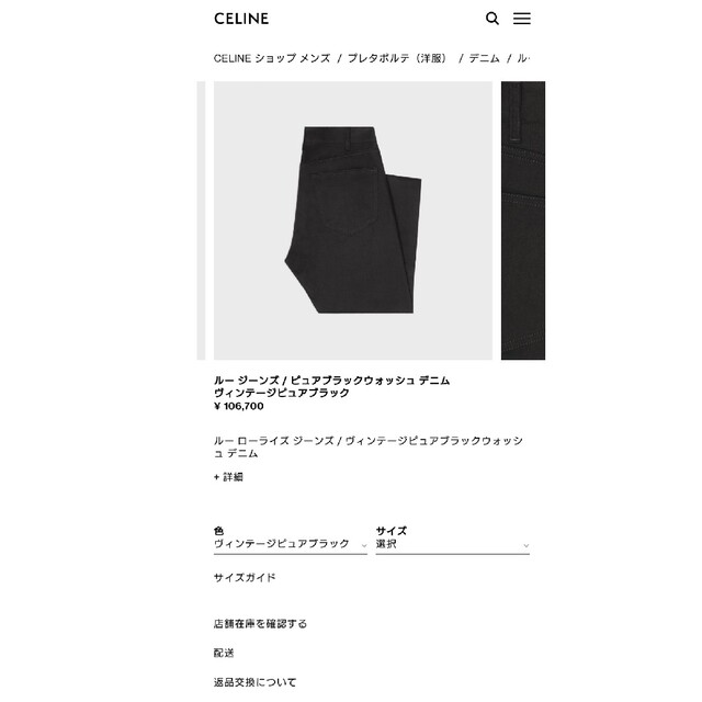 CELINE セリーヌ ルージーンズ デニム 27 ブラック エディスリマン-