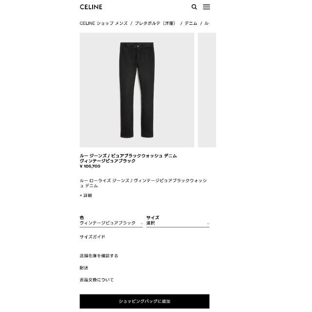 CELINE セリーヌ ルージーンズ デニム 27 ブラック エディスリマン-