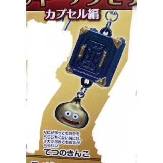 ドラゴンクエスト超ラッキーアクセサリーガチャガチャスライムカプセル編てつのきんこ
