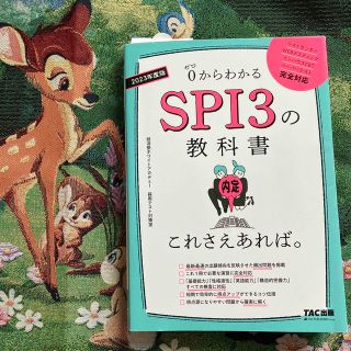 ＳＰＩ３の教科書これさえあれば。 ０からわかる ２０２３年度版(ビジネス/経済)