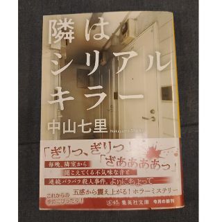 文庫本「隣はシリアルキラー」中山七里(文学/小説)