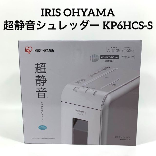 10分屑箱容量IRIS OHYAMA 超静音シュレッダー KP6HCS-S