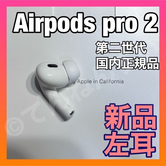 AirPods pro 2 新品 左耳 エアーポッズ 純正 Apple - ヘッドフォン ...
