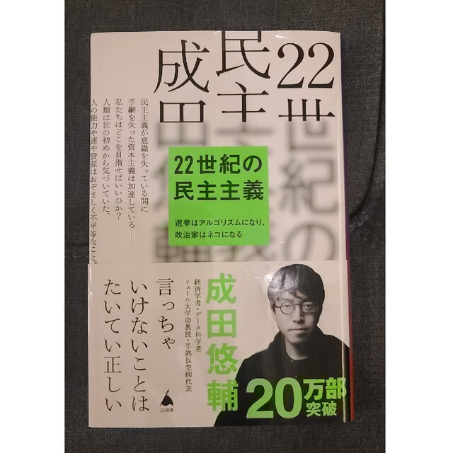 新書「22世紀の民主主義」成田悠輔 エンタメ/ホビーの本(ビジネス/経済)の商品写真