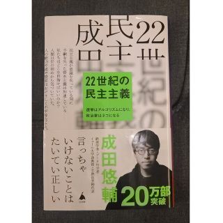 新書「22世紀の民主主義」成田悠輔(ビジネス/経済)