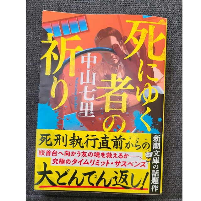 文庫本「死にゆく者の祈り」中山七里 エンタメ/ホビーの本(文学/小説)の商品写真